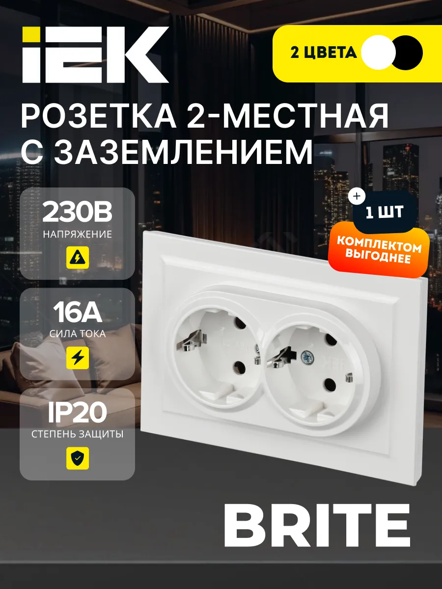 Розетка двойная внутренняя с заземлением BRITE