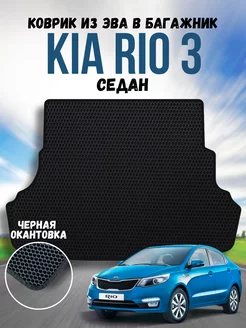 Коврик в багажник ева для Kia Rio 3 Седан