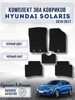 Коврики в машину ева для Hyundai Solaris 1