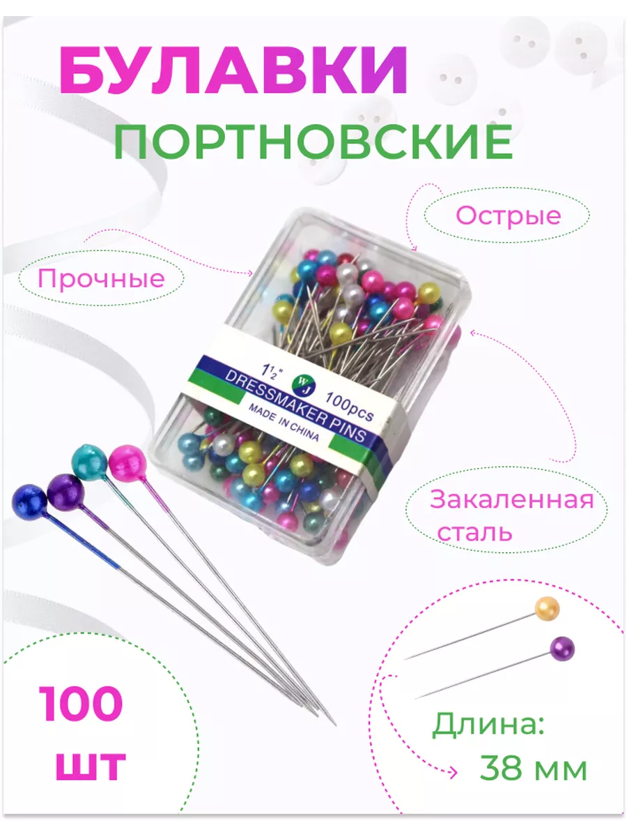 Набор Булавки портновские...