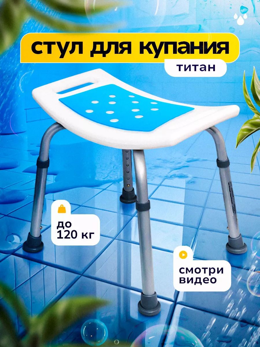 Стул сиденье для ванной и...