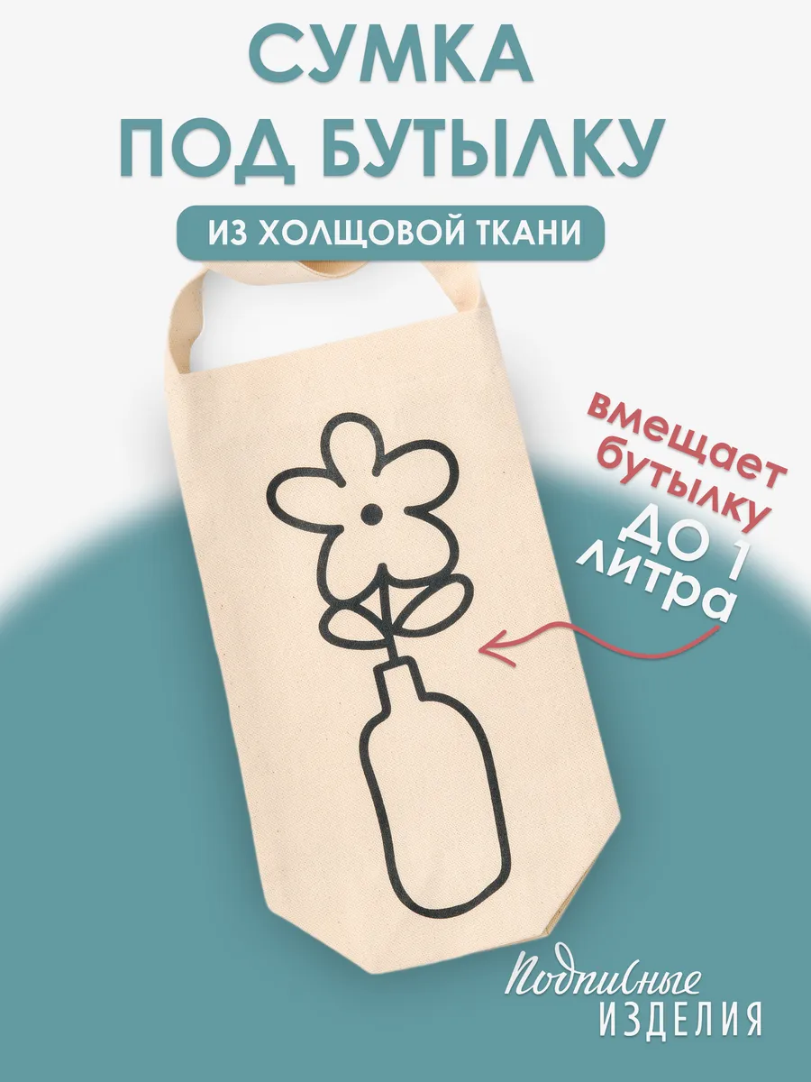 Сумка шоппер под бутылку Цветок бежевая, хлопок