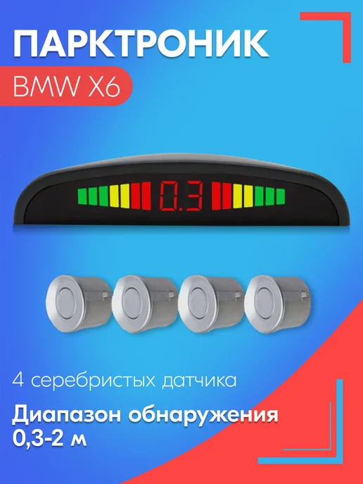 SB Парктроник для БМВ Х6 4 датчика, серые, серый
