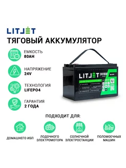Аккумулятор тяговый LiFePO4 24V 80Ah 2048Wh IP65 LITJET 239088934 купить за 64 904 ₽ в интернет-магазине Wildberries