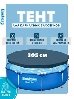 Тент для каркасного бассейна Bestway 305 см