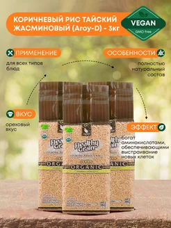 Рис коричневый жасмин 3 кг