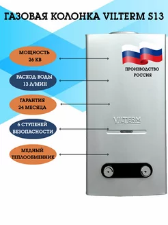 Газовая колонка S13 VilTerm 239089277 купить за 14 865 ₽ в интернет-магазине Wildberries