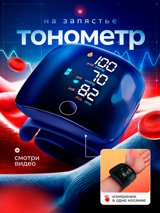 Tonometr Тонометр автоматический для давления на запястье