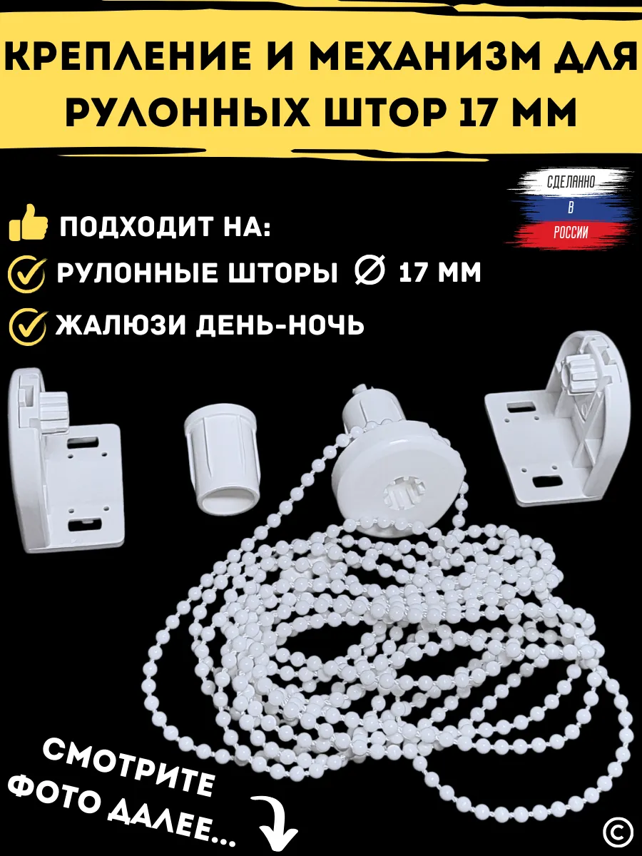 Крепление и механизм для рулонных штор 17 мм
