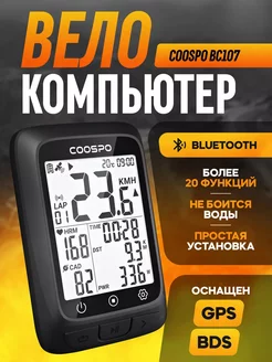 Велокомпьютер COOSPO BC107