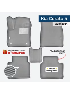 EVA коврики для Kia Cerato 4 2018-2024