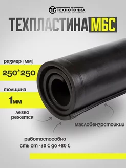 Резина листовая техпластина МБС 250х250мм, толщина 1мм TechnoTochka 239090568 купить за 155 ₽ в интернет-магазине Wildberries