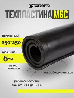 Резина листовая техпластина МБС 250х250мм, толщина 5мм TechnoTochka 239090585 купить за 235 ₽ в интернет-магазине Wildberries