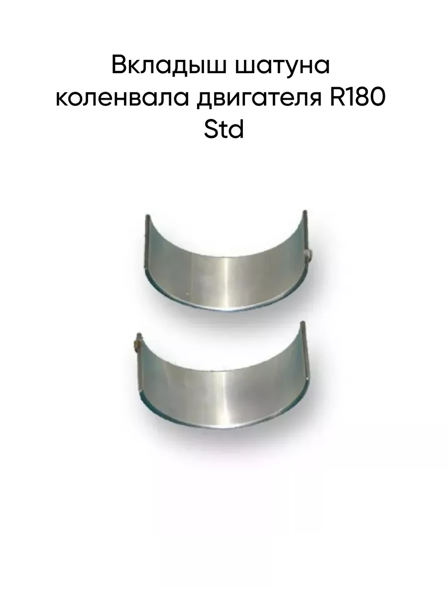 Вкладыш шатуна коленвала двигателя R180 Std