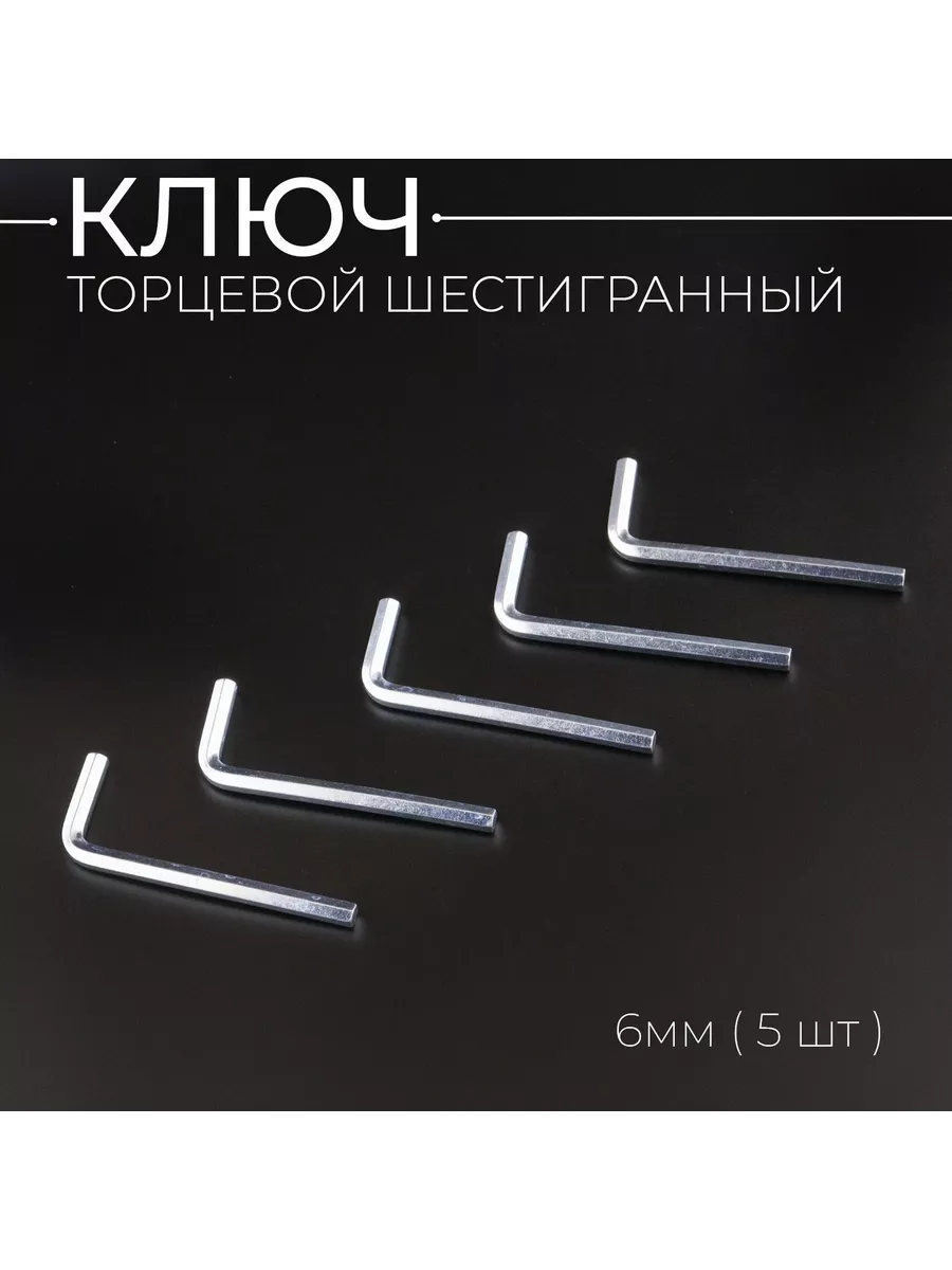 Ключ торцевой шестигранный 6 мм (L-86 мм) x 5 шт