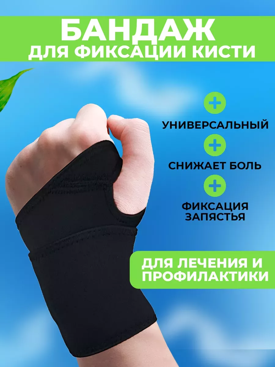 Бандаж на запястье