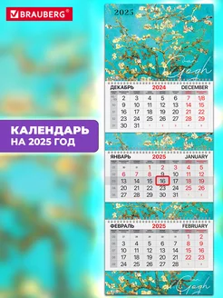 Календарь настенный квартальный отрывной 3 блока 2025 год Brauberg 239091652 купить за 283 ₽ в интернет-магазине Wildberries