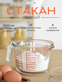 Низкий мерный стакан из боросиликатного стекла 1000мл SOLIX 239091749 купить за 704 ₽ в интернет-магазине Wildberries