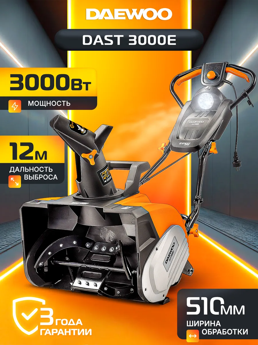 DAST 3000E Снегоуборщик электрический (51 см, 12 м)