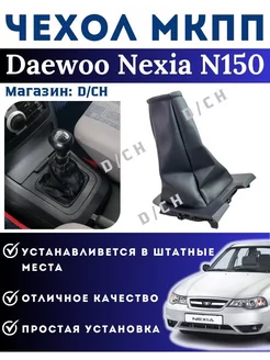 Чехол кожух МКПП для Daewoo Nexia 2 N150 Дэу Нексия 2