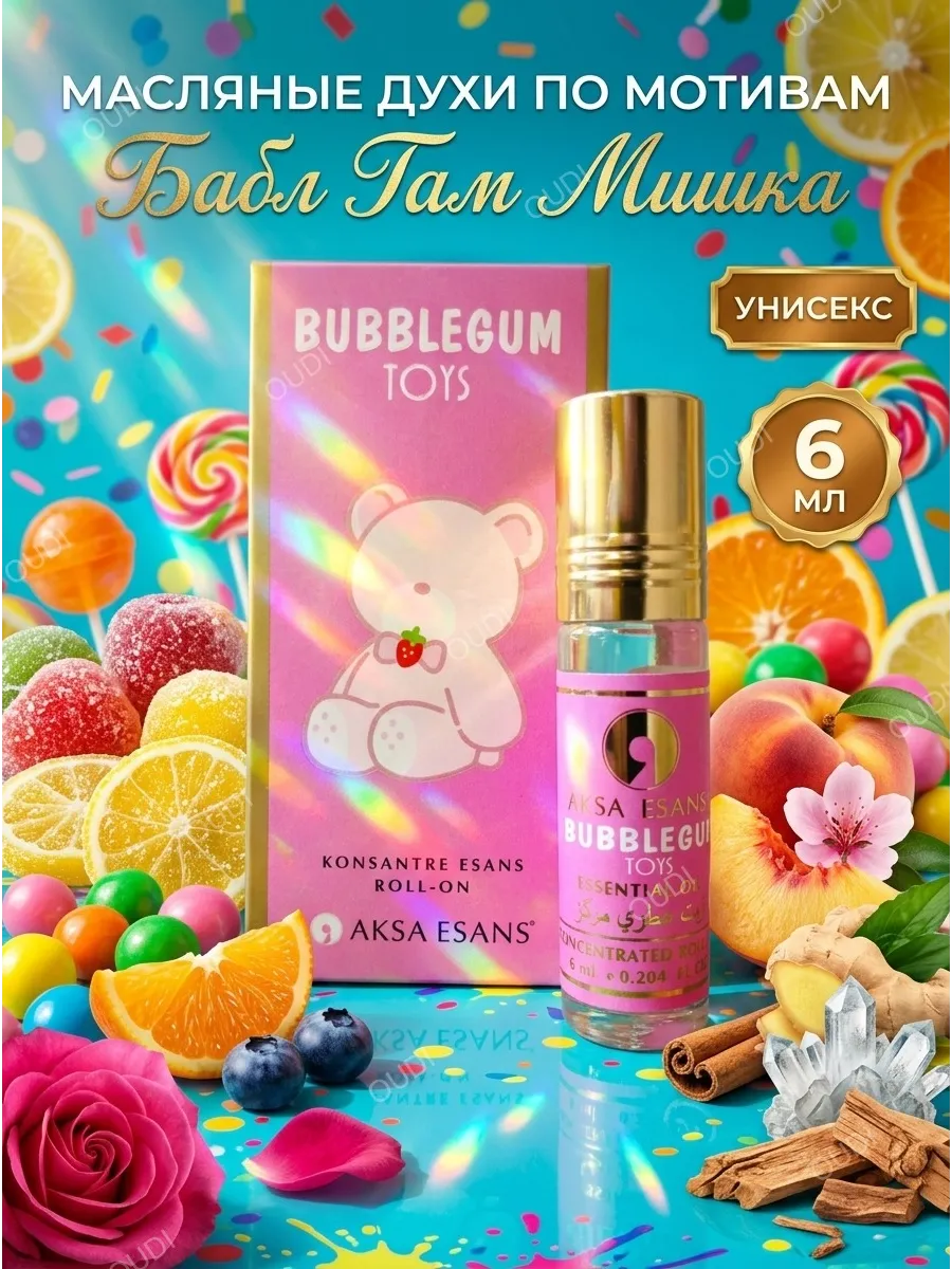 Духи масляные сладкие Bubble Gum Toys со шлейфом