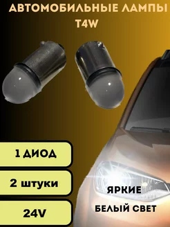 Лампы светодиодные автомобильные Led T4W BA9s 24V