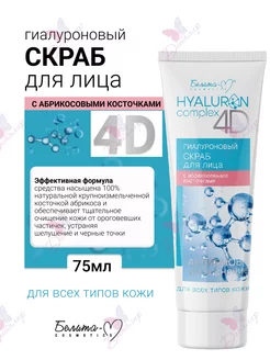 Скраб для лица HYALURON complex 4D Белита-М 239092755 купить за 151 ₽ в интернет-магазине Wildberries