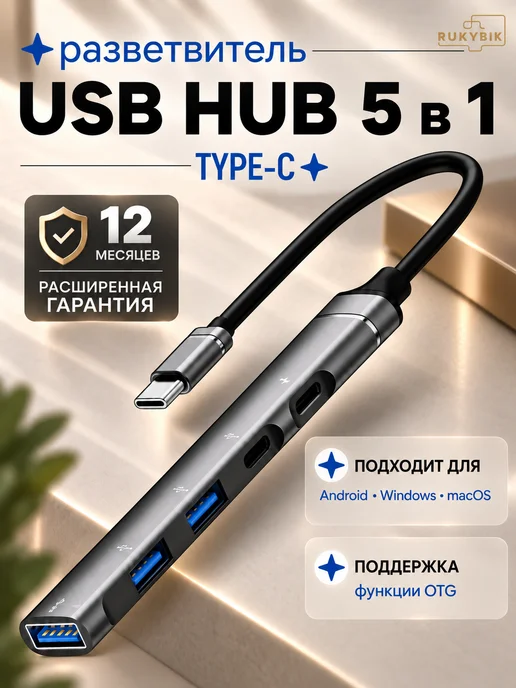 RUKYBIK Переходник USB HUB Type-C 5 в 1, вариант