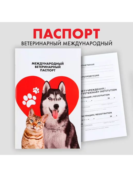 SENZOOM Ветеринарный паспорт международный «Сердце», белый