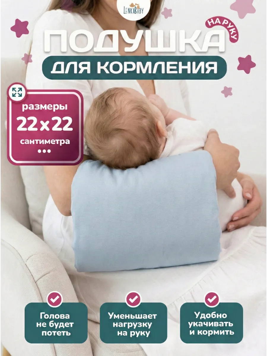 Подушка для кормления новорожденных на руку
