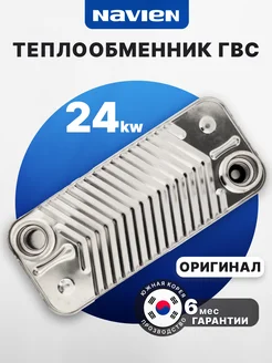 30004997A Теплообменник ГВС 24kw - оригинал