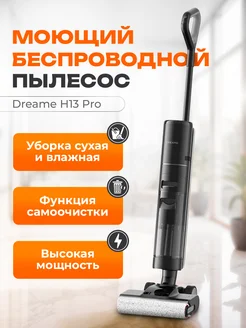 Пылесос вертикальный беспроводной H13 Pro Black Dreame 239094341 купить за 50 196 ₽ в интернет-магазине Wildberries