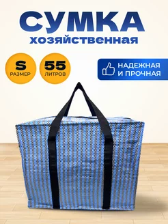 Хозяйственная Сумка Большая Баул Для Переезда MeetYourBag 239094603 купить за 392 ₽ в интернет-магазине Wildberries