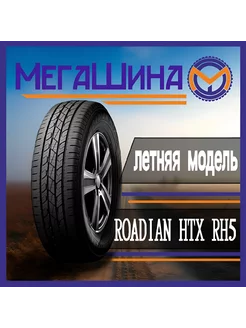 225/70R16 103T ROADSTONE ROADIAN HTX RH5 239096814 купить за 8 694 ₽ в интернет-магазине Wildberries