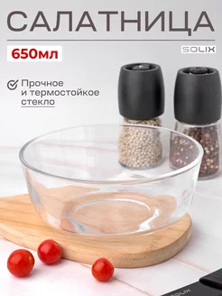 Салатник стеклянный 650мл SOLIX 239097156 купить за 289 ₽ в интернет-магазине Wildberries