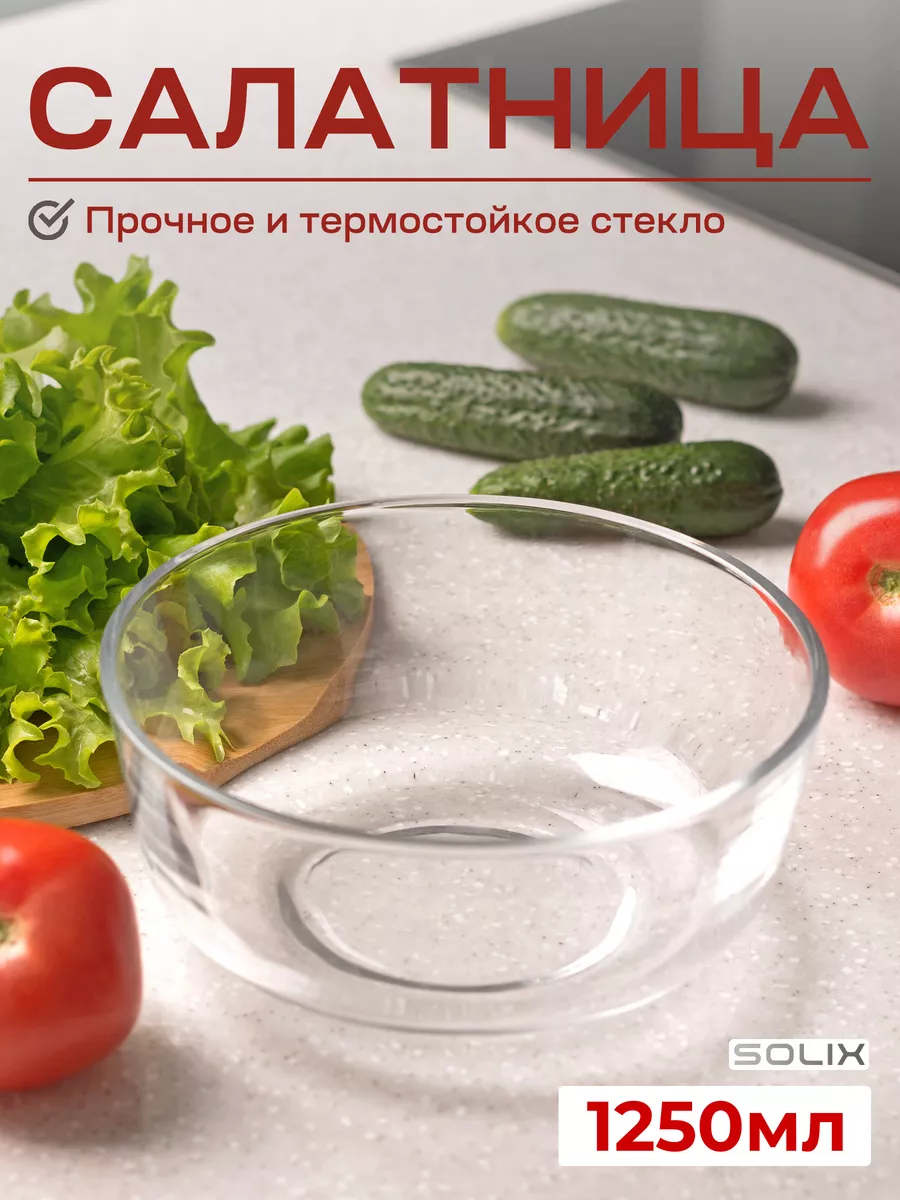 Салатник стеклянный 1250мл