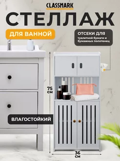 Шкаф в ванную напольный с полками и дверцами Classmark 239097354 купить за 2 246 ₽ в интернет-магазине Wildberries