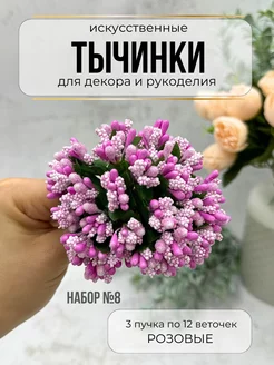 Тычинки для рукоделия Розовые 3 штуки