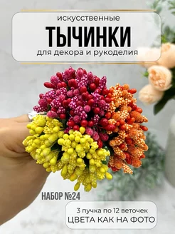 Тычинки для рукоделия Микс 3 штуки