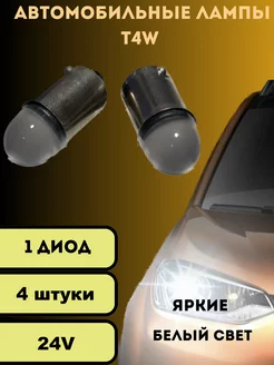 Лампы светодиодные автомобильные Led T4W BA9s 24V 4шт