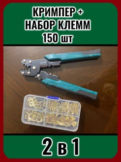 Набор кольцевых обжимных клемм, 150 штук + кримпер