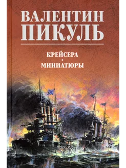 Крейсера. Миниатюры