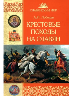 Крестовые походы на славян. От Х века до падения Арконы