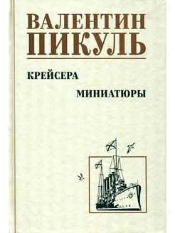 Крейсера. Миниатюры