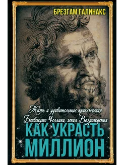 Как украсть миллион. Жизнь и удивительные приключения