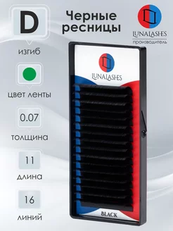 Черные ресницы для наращивания изгиб D 0.07 мм 11 мм