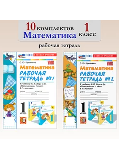 Математика. 1 класс. Рабочая тетрадь. 10 комплектов