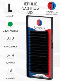 Черные ресницы для наращивания микс изгиб L 0.10 мм 08-14 мм