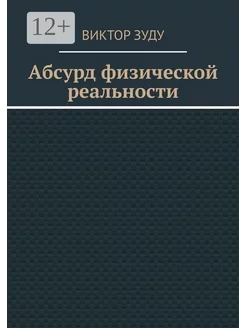 Абсурд физической реальности