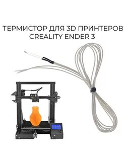 Термистор для 3D принтера Ender 3